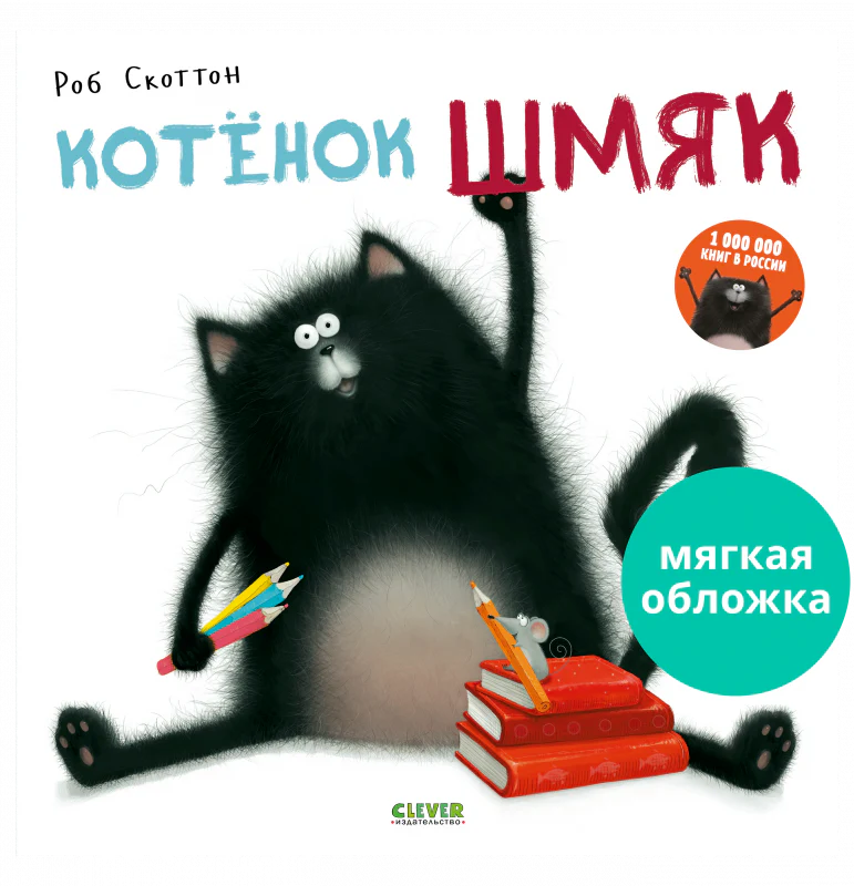 Книжки-картинки. Котенок Шмяк - Image 16