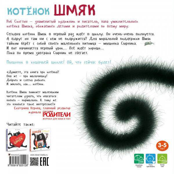 Книжки-картинки. Котенок Шмяк - Image 2