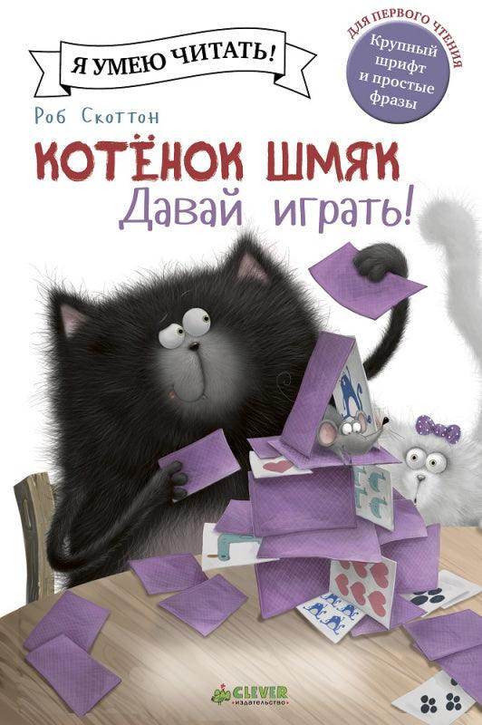 Котёнок Шмяк. Давай играть! - Image 10