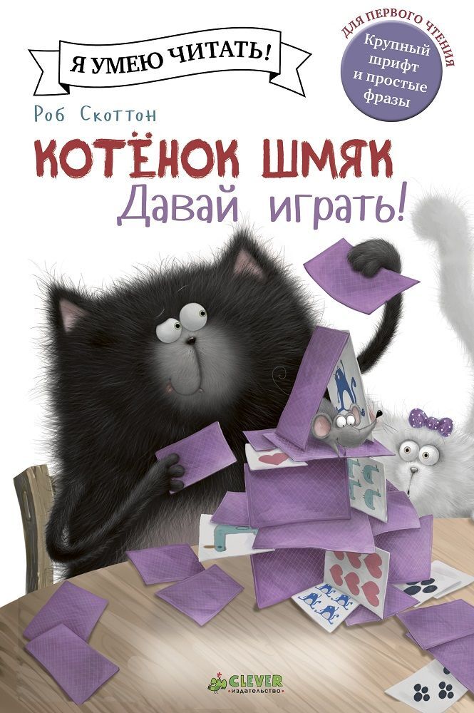 Котёнок Шмяк. Давай играть! - Image 15