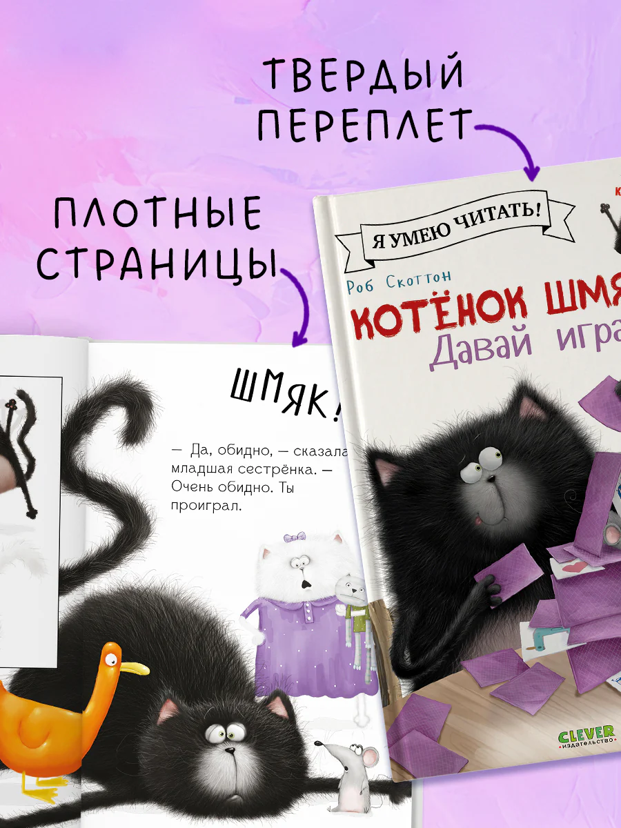 Котёнок Шмяк. Давай играть! - Image 5