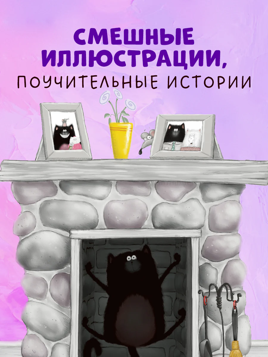 Котёнок Шмяк. Давай играть! - Image 6