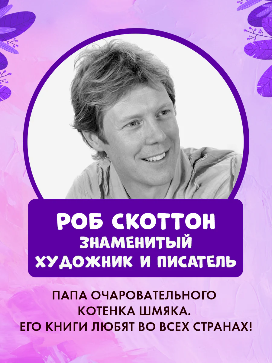 Котёнок Шмяк. Давай играть! - Image 8