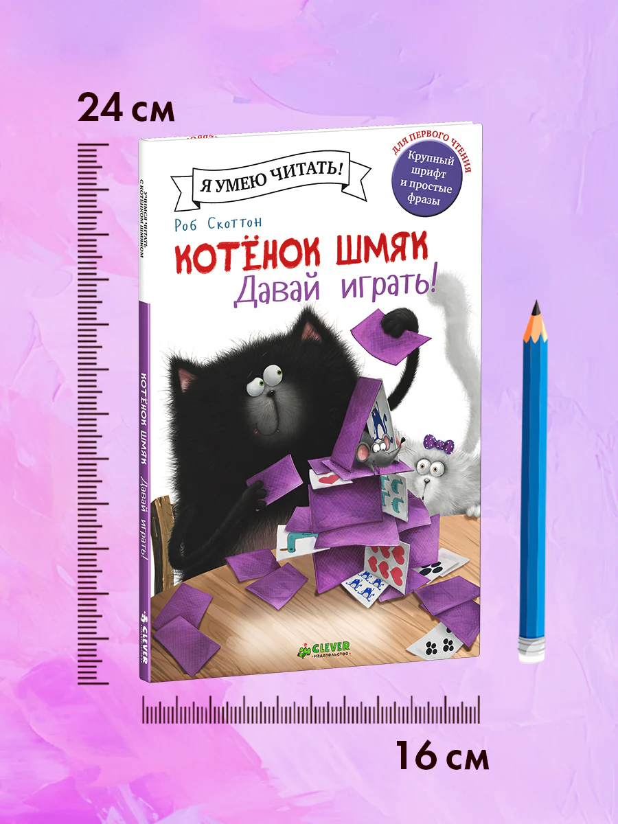 Котёнок Шмяк. Давай играть! - Image 9
