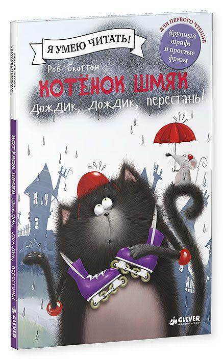 Котёнок Шмяк: Дождик, дождик, перестань! - Image 2