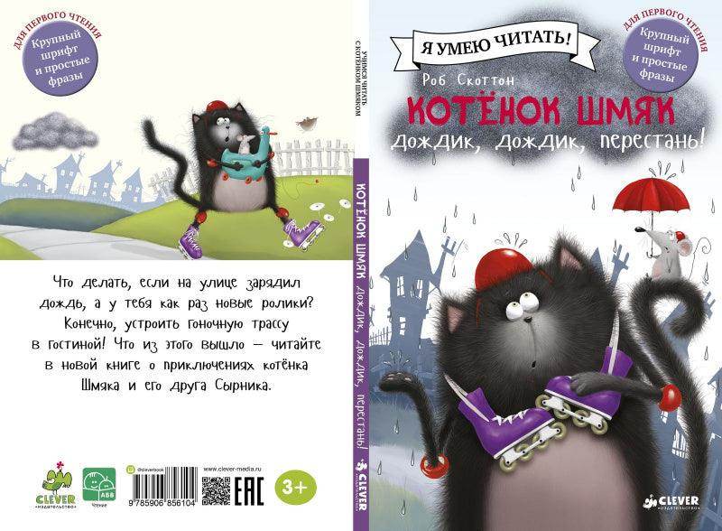 Котёнок Шмяк: Дождик, дождик, перестань! - Image 3