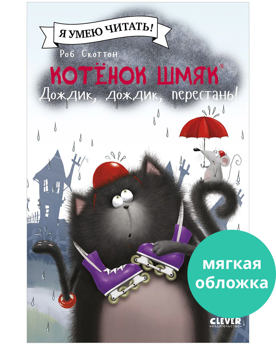 Котёнок Шмяк: Дождик, дождик, перестань! - Image 8