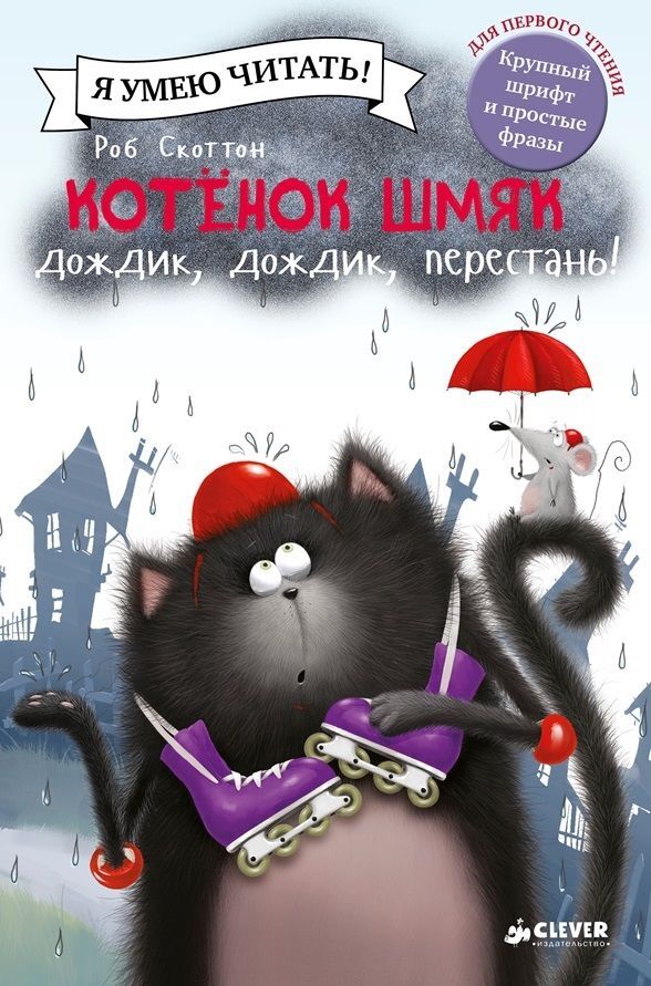 Котёнок Шмяк: Дождик, дождик, перестань! - Image 9
