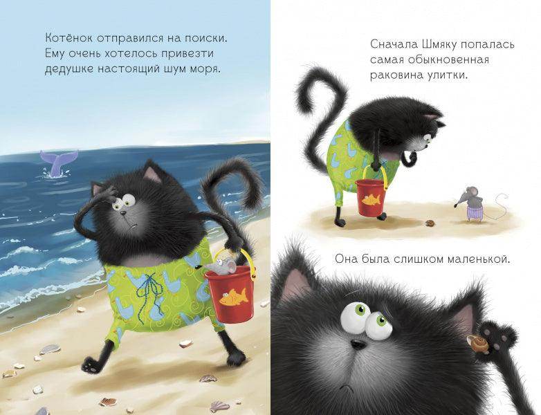 Котёнок Шмяк и морские истории - Image 12