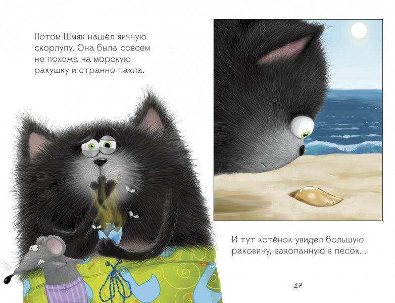 Котёнок Шмяк и морские истории - Image 13