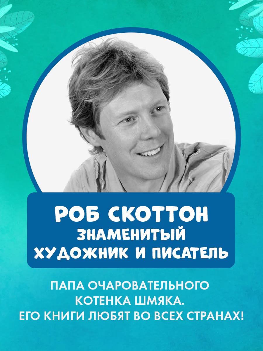 Котёнок Шмяк и морские истории - Image 7