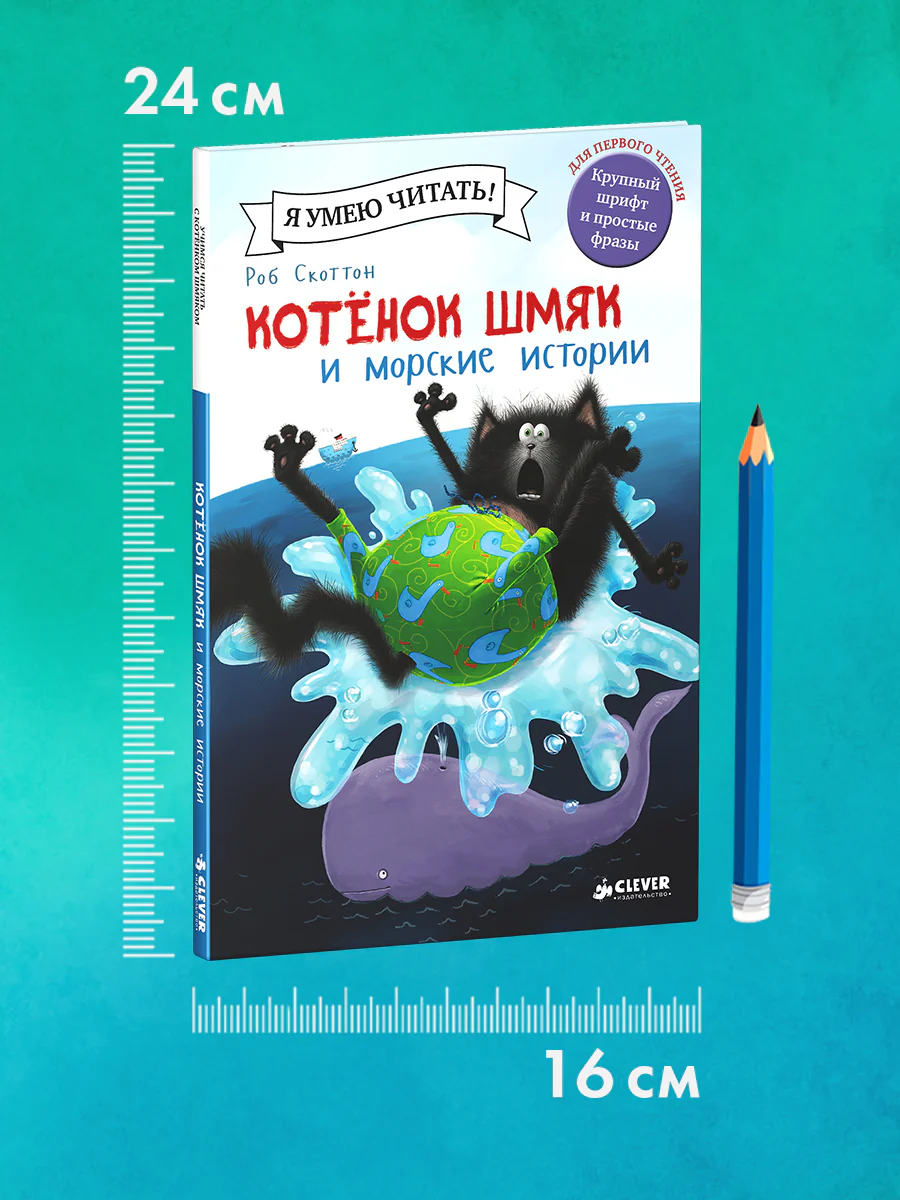 Котёнок Шмяк и морские истории - Image 8