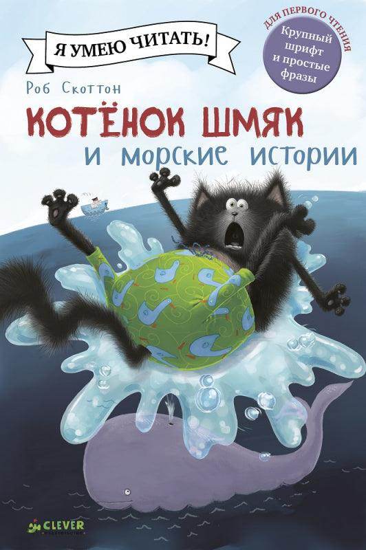 Котёнок Шмяк и морские истории - Image 9