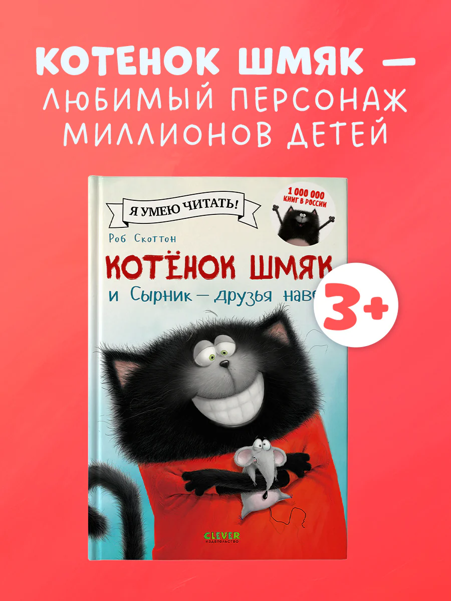 Котёнок Шмяк и Сырник - друзья навек