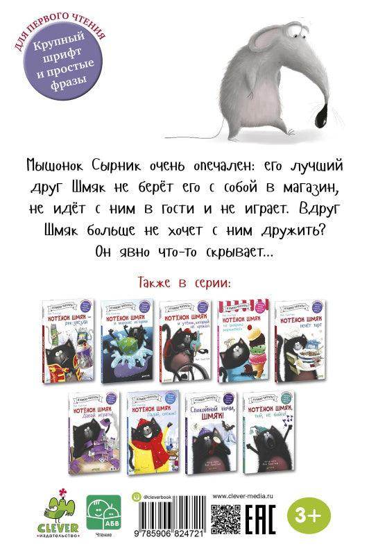 Котёнок Шмяк и Сырник - друзья навек - Image 11