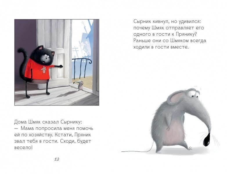 Котёнок Шмяк и Сырник - друзья навек - Image 12