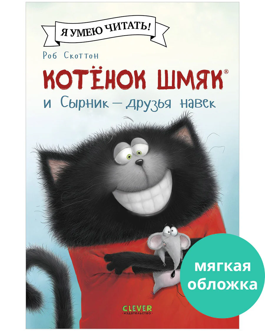 Котёнок Шмяк и Сырник - друзья навек - Image 16