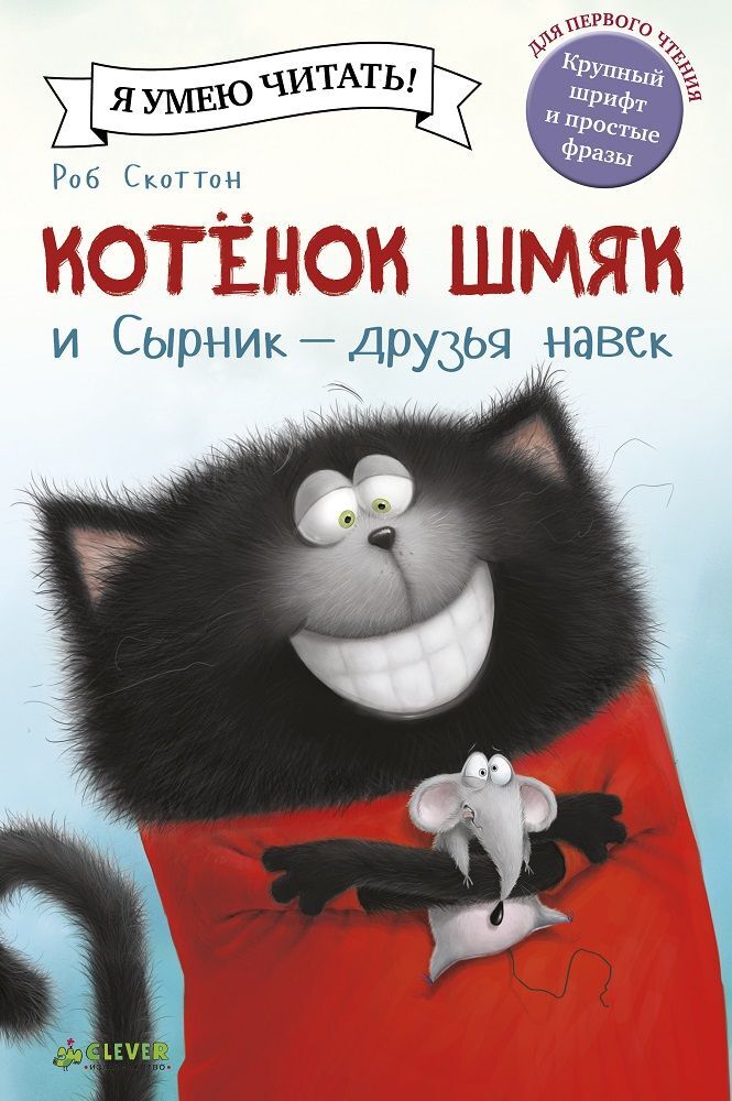 Котёнок Шмяк и Сырник - друзья навек - Image 17