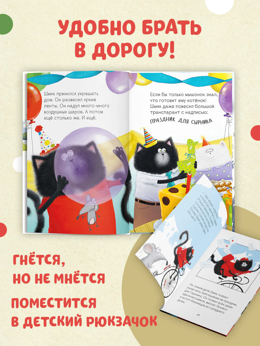 Котёнок Шмяк и Сырник - друзья навек - Image 25