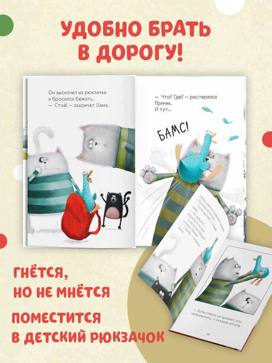 Котёнок Шмяк и утёнок, который не крякал - Image 21