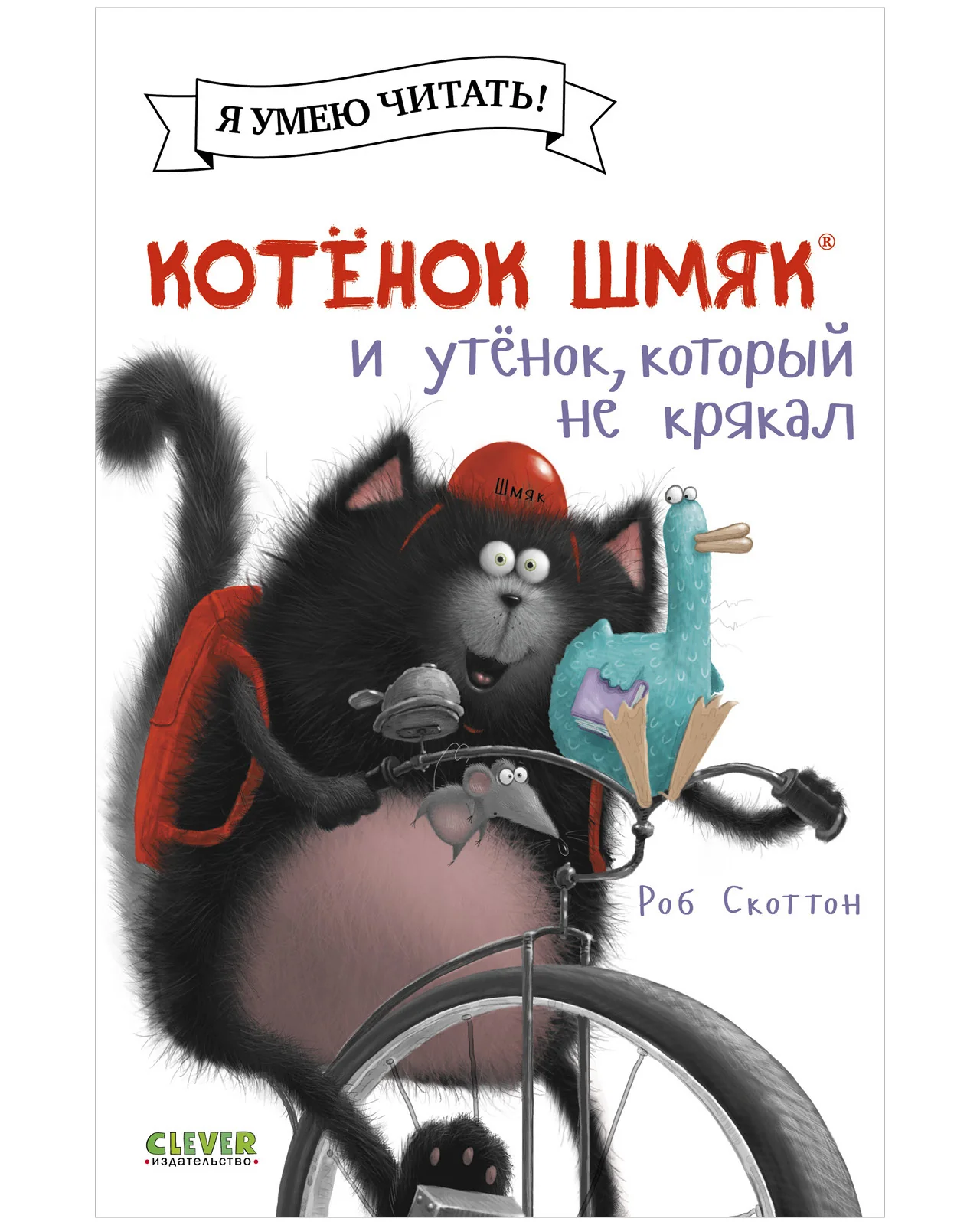 Котёнок Шмяк и утёнок, который не крякал - Image 22