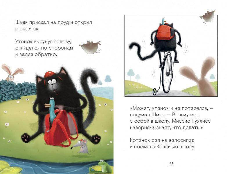 Котёнок Шмяк и утёнок, который не крякал - Image 4