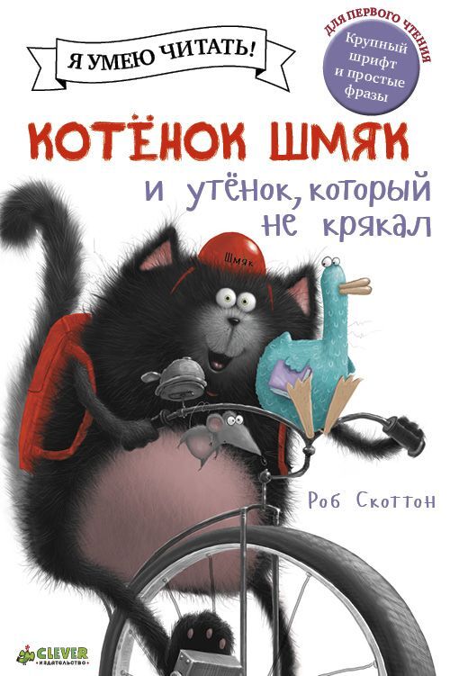 Котёнок Шмяк и утёнок, который не крякал - Image 9
