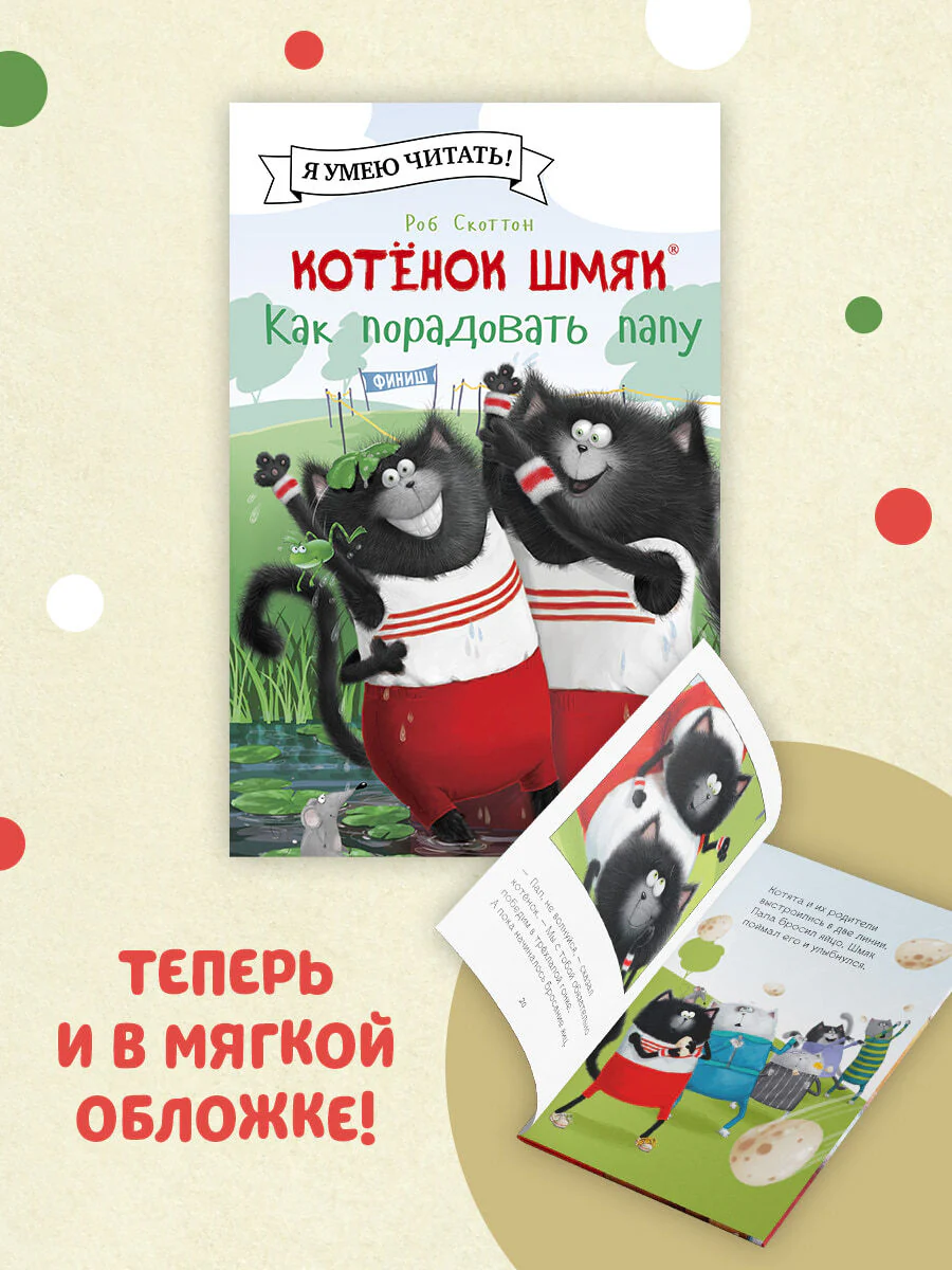 Котёнок Шмяк. Как порадовать папу