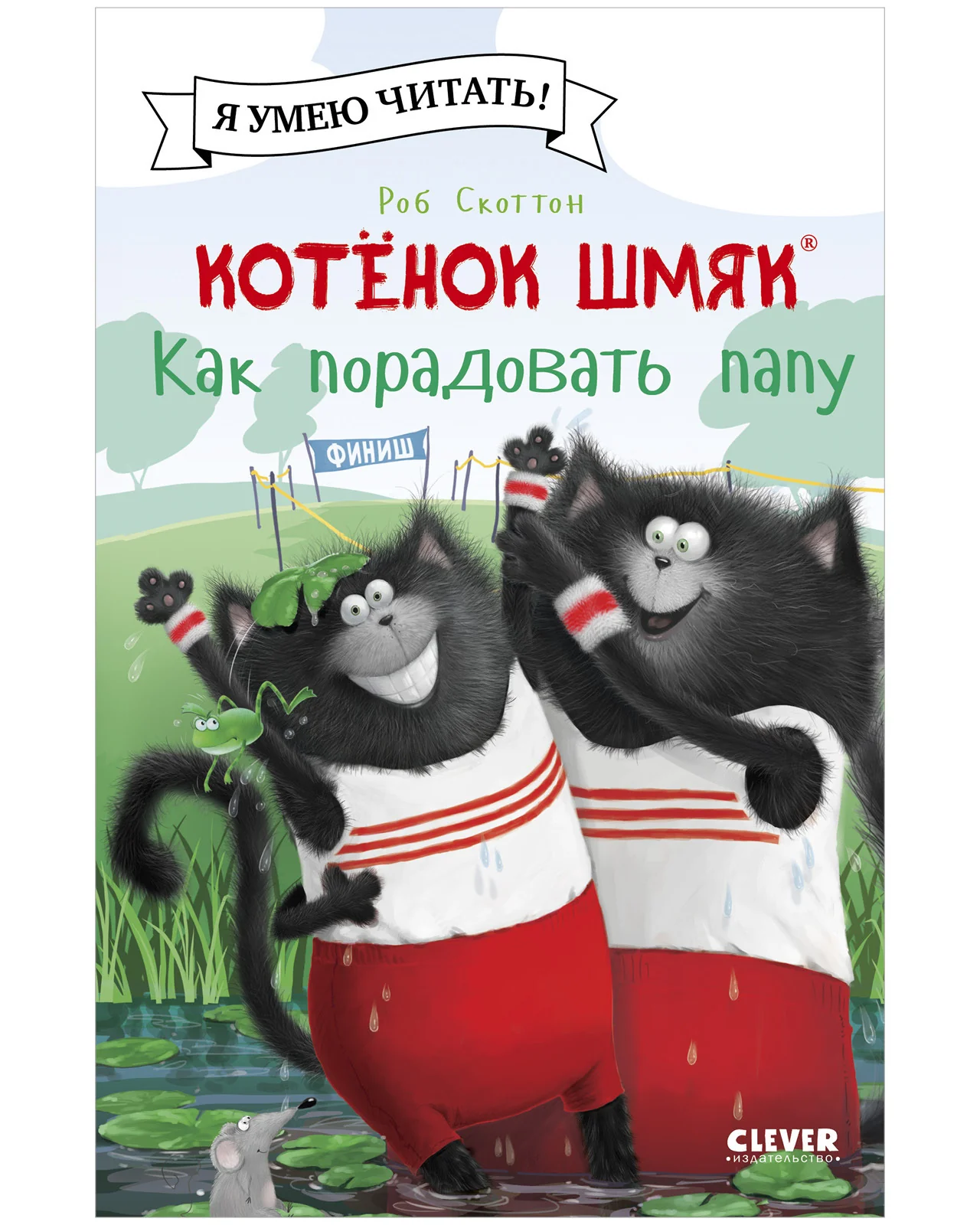 Котёнок Шмяк. Как порадовать папу - Image 19