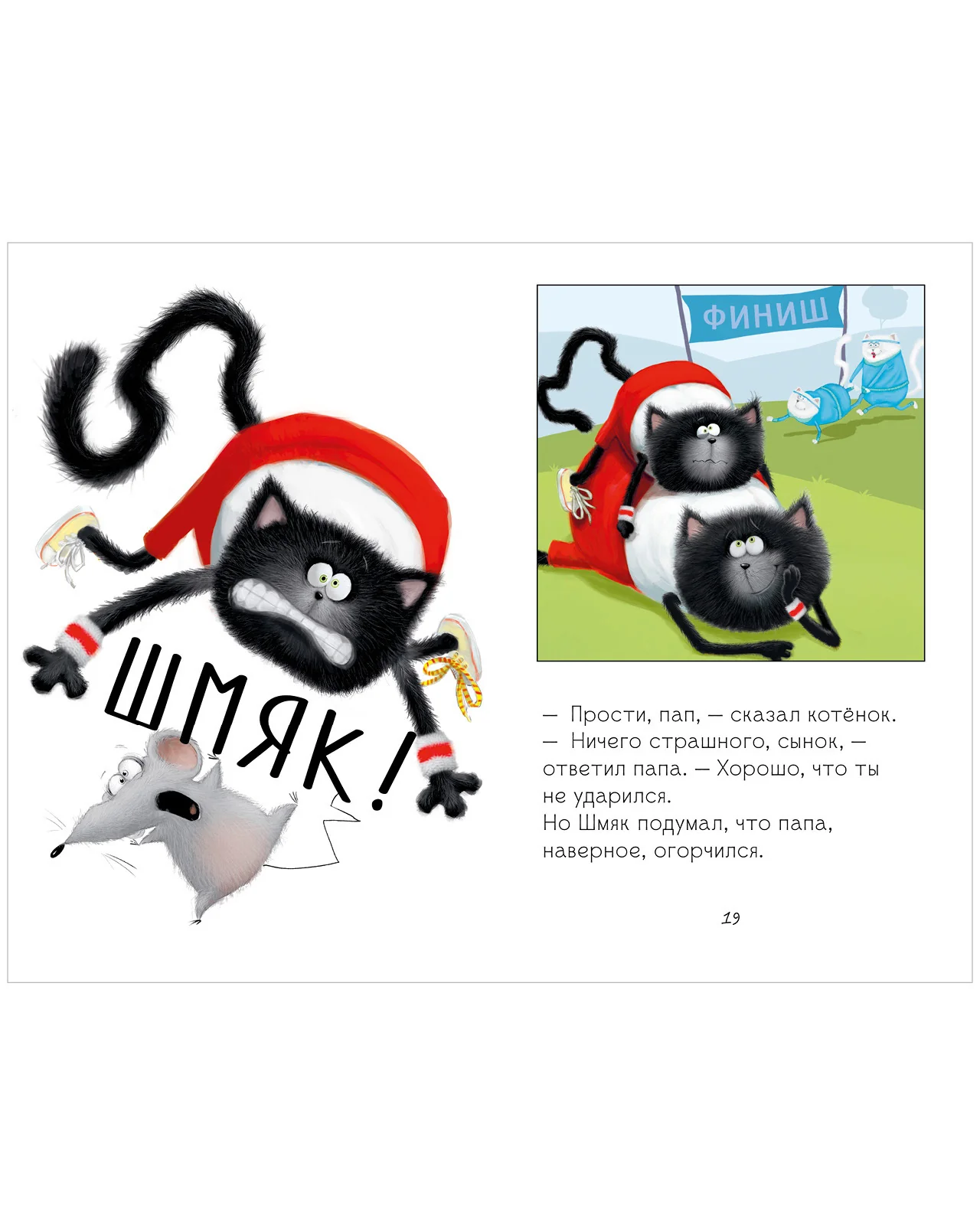 Котёнок Шмяк. Как порадовать папу - Image 24