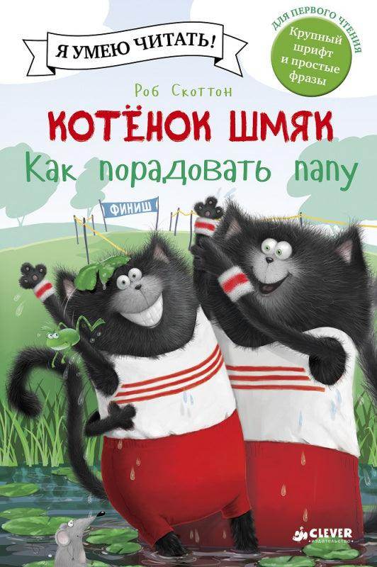 Котёнок Шмяк. Как порадовать папу - Image 3
