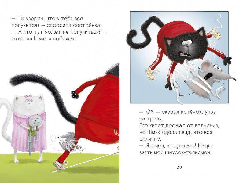 Котёнок Шмяк. Как порадовать папу - Image 4