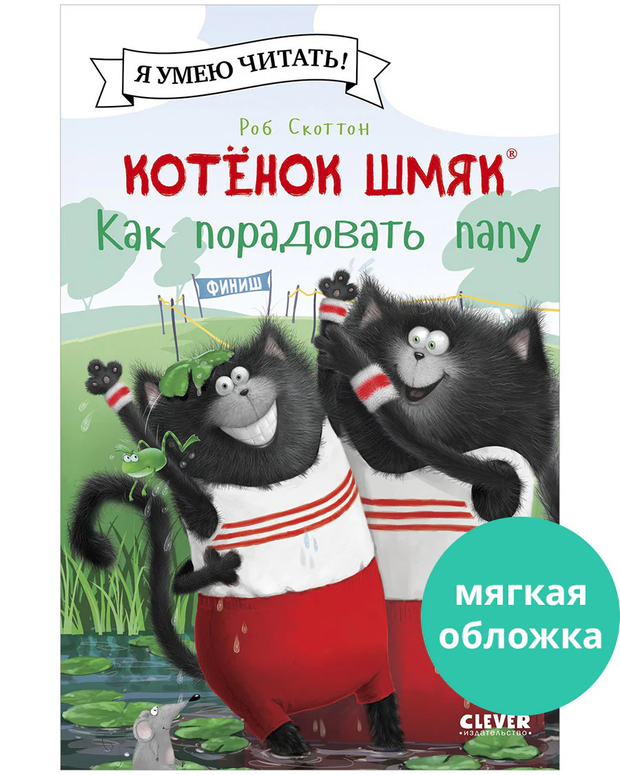 Котёнок Шмяк. Как порадовать папу - Image 8