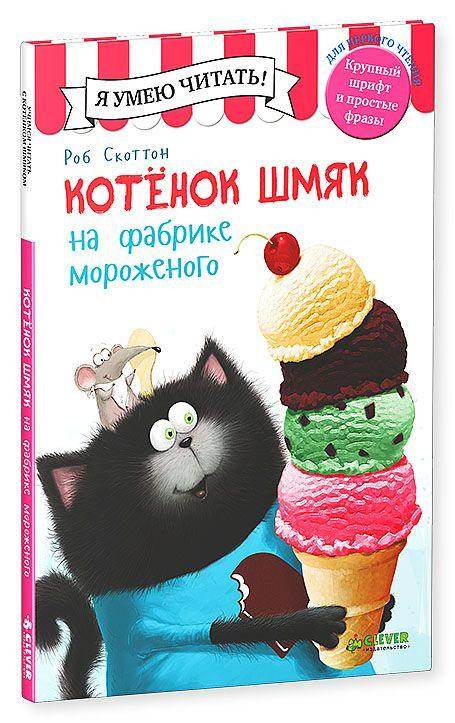 Котёнок Шмяк на фабрике мороженого - Image 10
