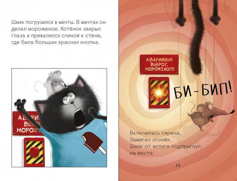 Котёнок Шмяк на фабрике мороженого - Image 13