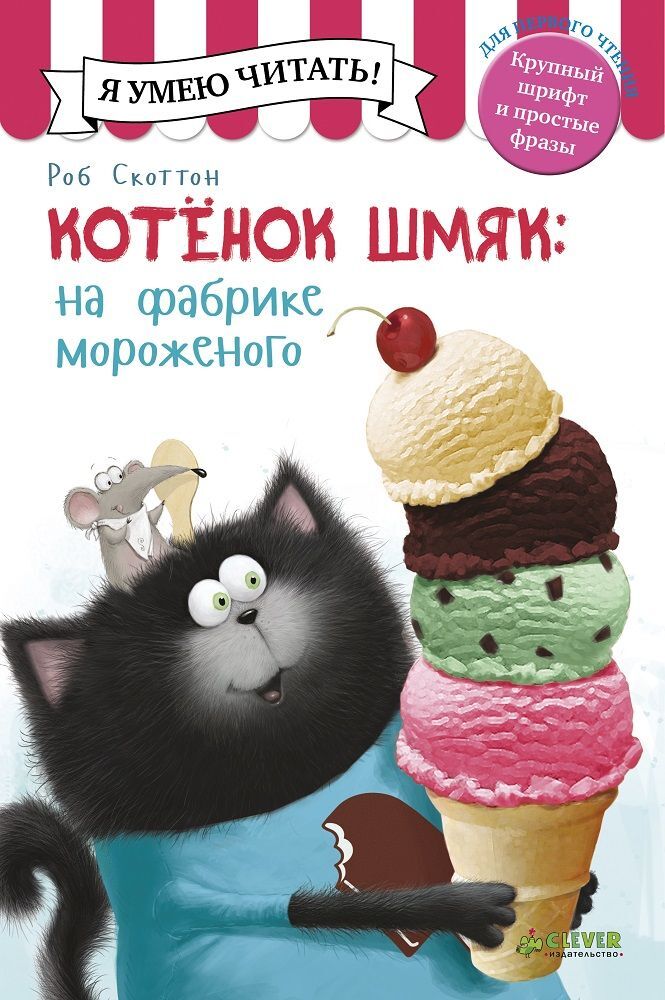 Котёнок Шмяк на фабрике мороженого - Image 16