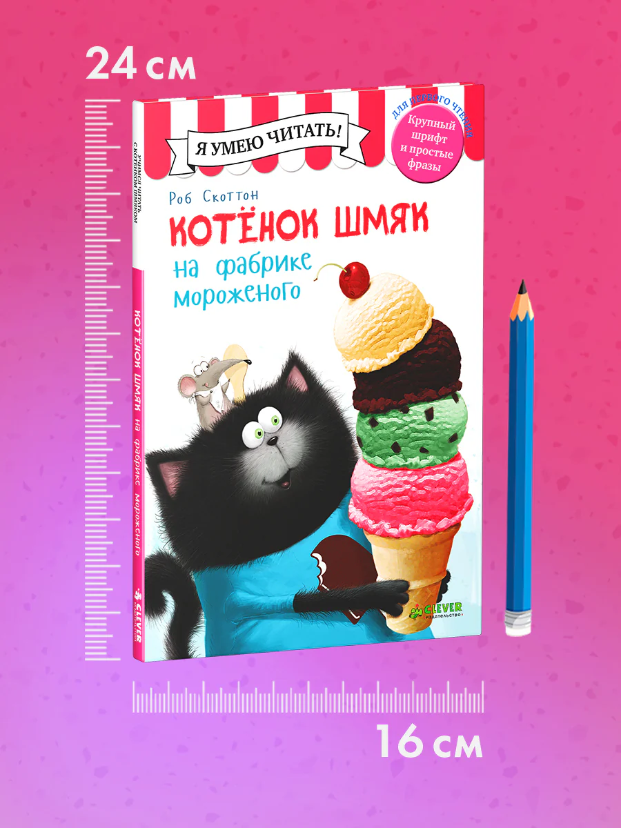 Котёнок Шмяк на фабрике мороженого - Image 8