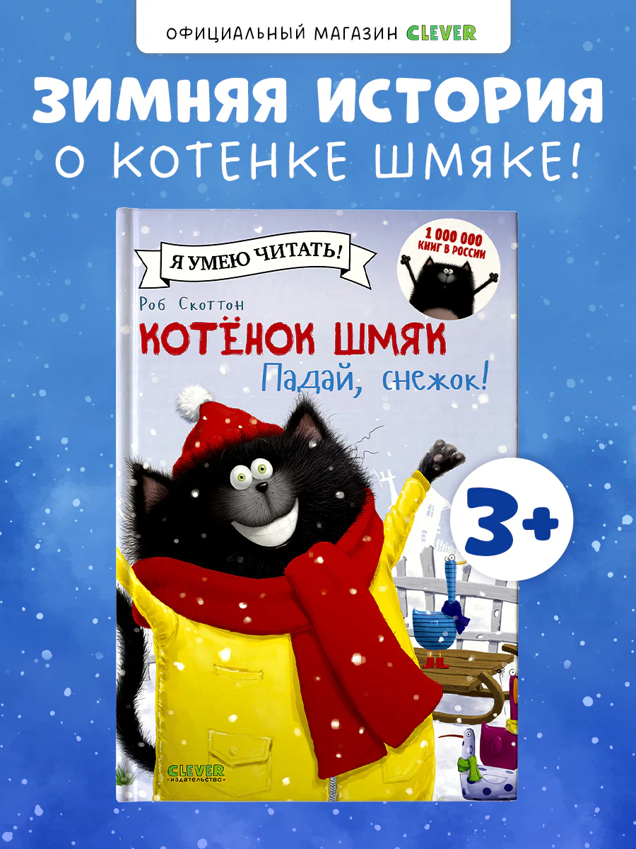Котёнок Шмяк. Падай, снежок!