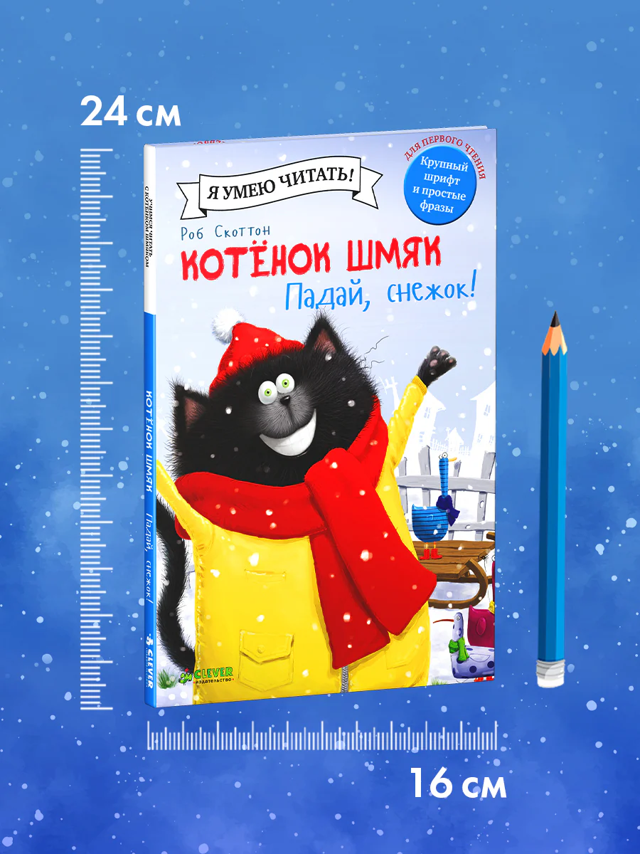 Котёнок Шмяк. Падай, снежок! - Image 10