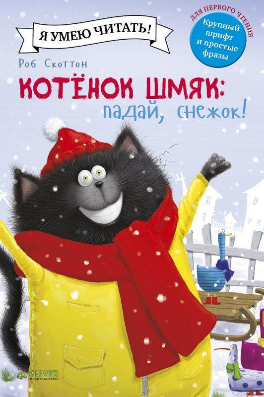 Котёнок Шмяк. Падай, снежок! - Image 11