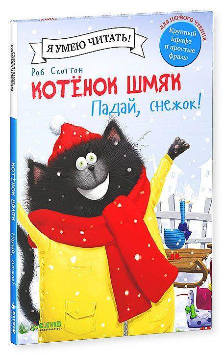 Котёнок Шмяк. Падай, снежок! - Image 12