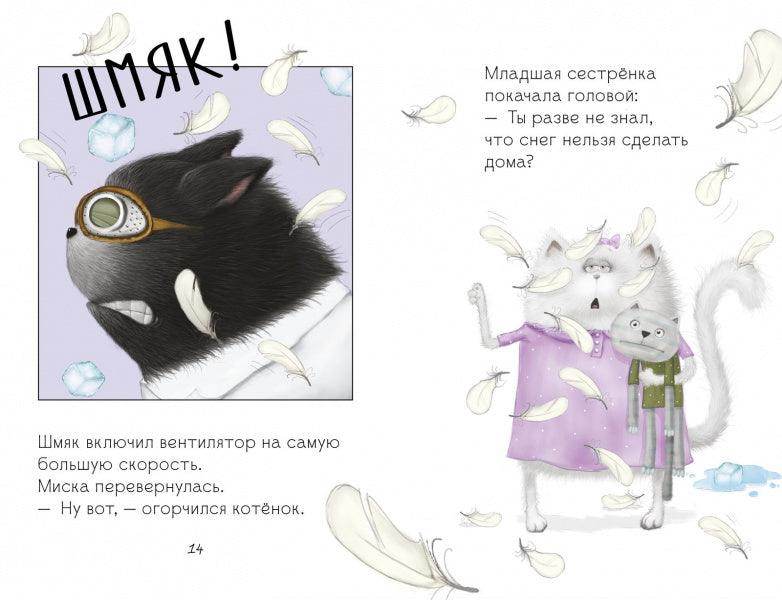 Котёнок Шмяк. Падай, снежок! - Image 14