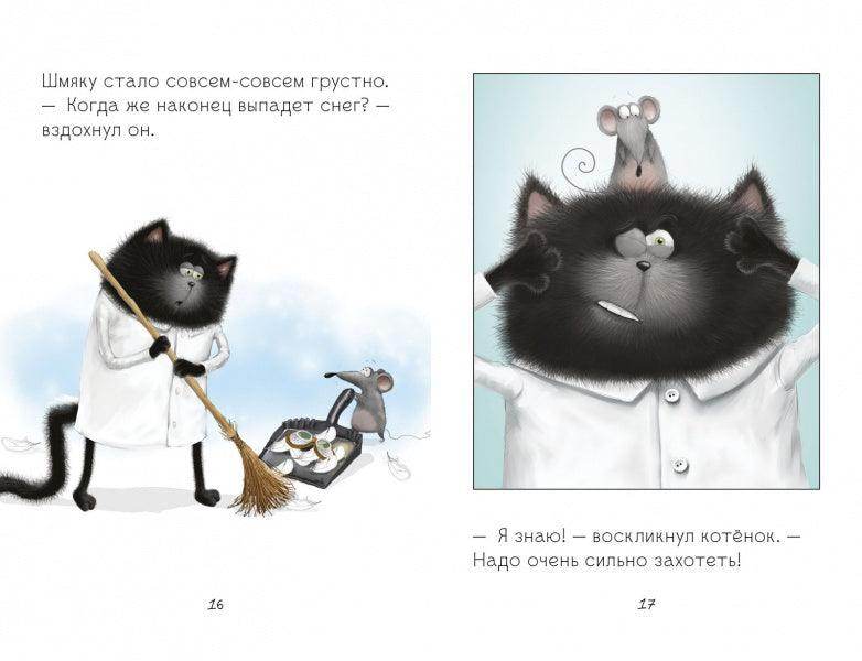 Котёнок Шмяк. Падай, снежок! - Image 15