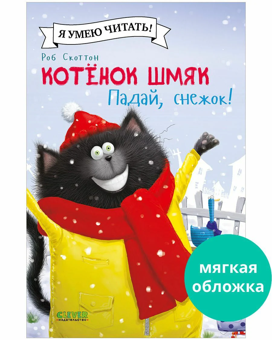 Котёнок Шмяк. Падай, снежок! - Image 19