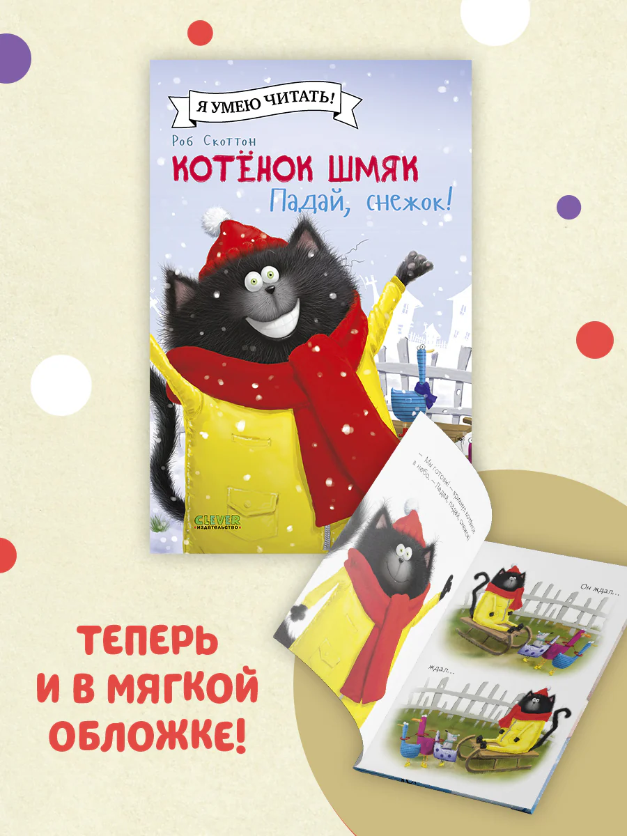 Котёнок Шмяк. Падай, снежок! - Image 28