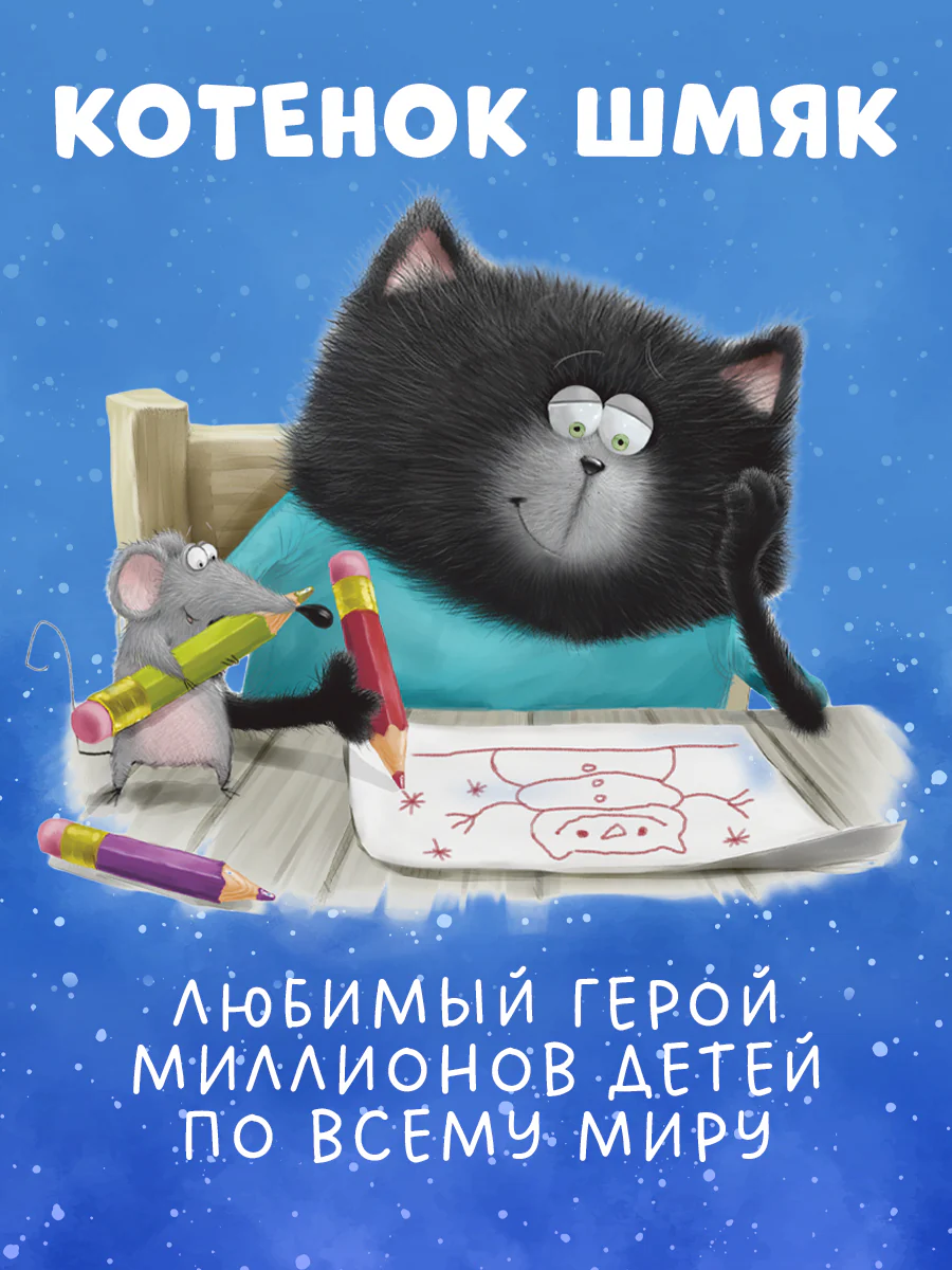 Котёнок Шмяк. Падай, снежок! - Image 7