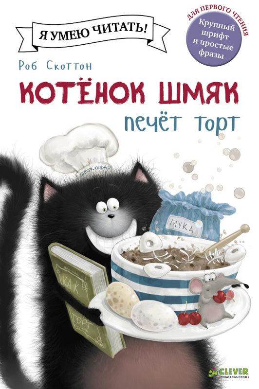 Котёнок Шмяк печет торт - Image 10