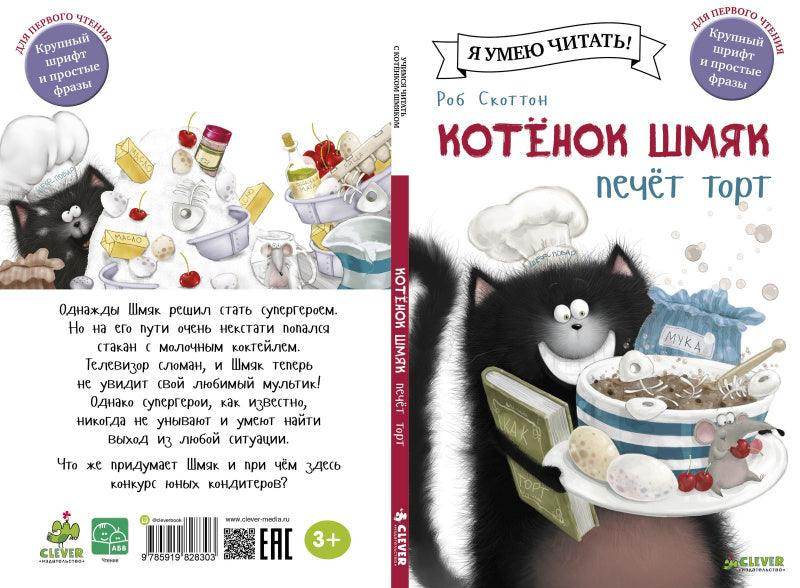Котёнок Шмяк печет торт - Image 15