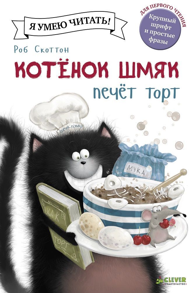 Котёнок Шмяк печет торт - Image 16