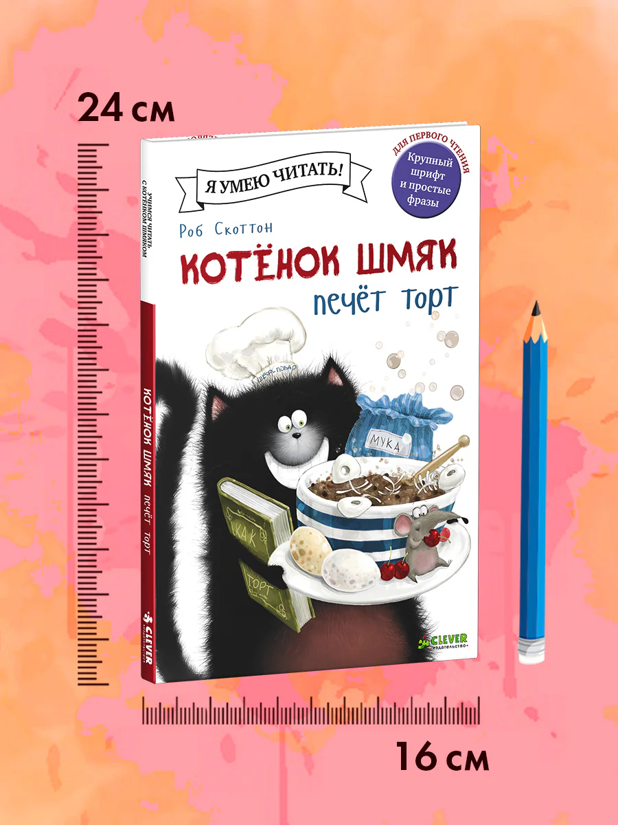 Котёнок Шмяк печет торт - Image 9